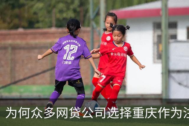 为何众多网贷公司选择重庆作为注册地？