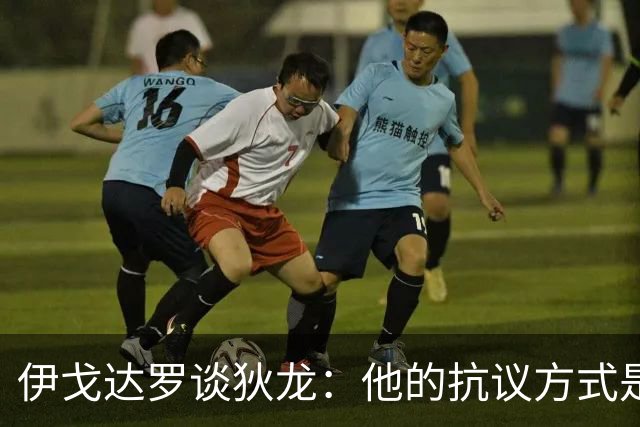 伊戈达罗谈狄龙：他的抗议方式是不断重申观点