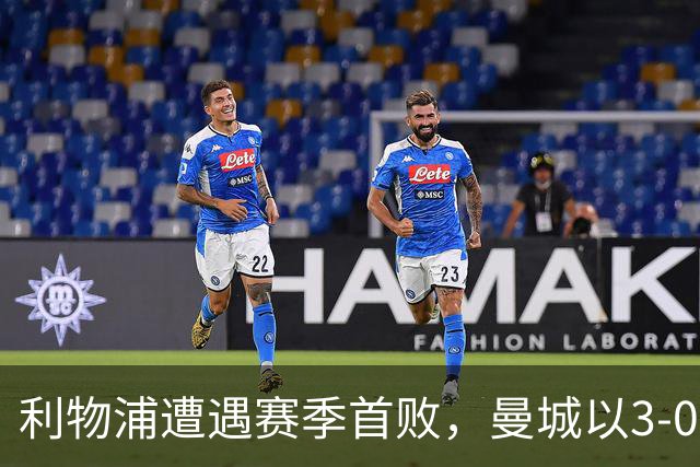 利物浦遭遇赛季首败，曼城以3-0强势领先