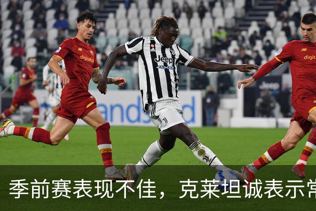 季前赛表现不佳，克莱坦诚表示常规赛才是关键