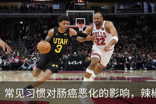 常见习惯对肠癌恶化的影响，辣椒并非罪魁祸首