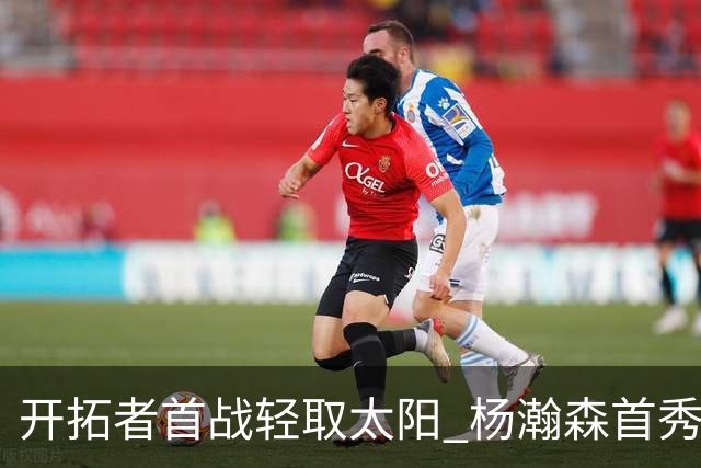 开拓者首战轻取太阳 杨瀚森首秀表现抢眼
