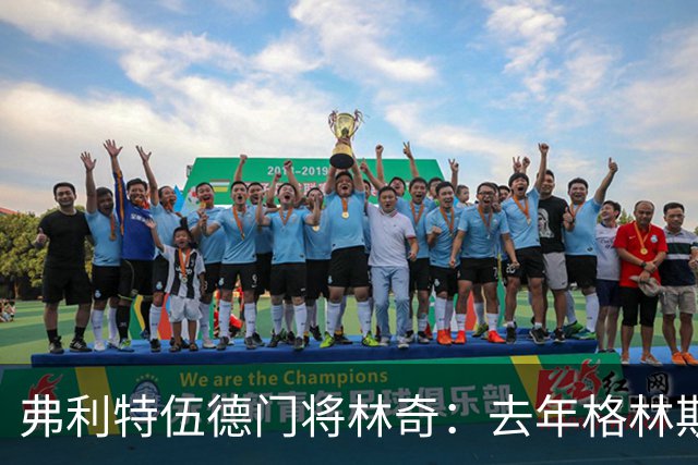 弗利特伍德门将林奇：去年格林斯比战胜曼联激励了我们