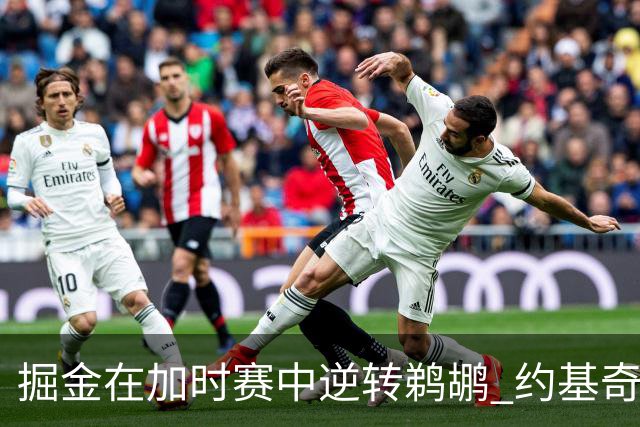 掘金在加时赛中逆转鹈鹕 约基奇与穆雷联手锁定胜局