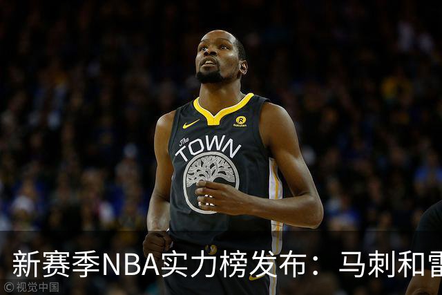 新赛季NBA实力榜发布：马刺和雷霆居于前两名，尼克斯和76人强势入围