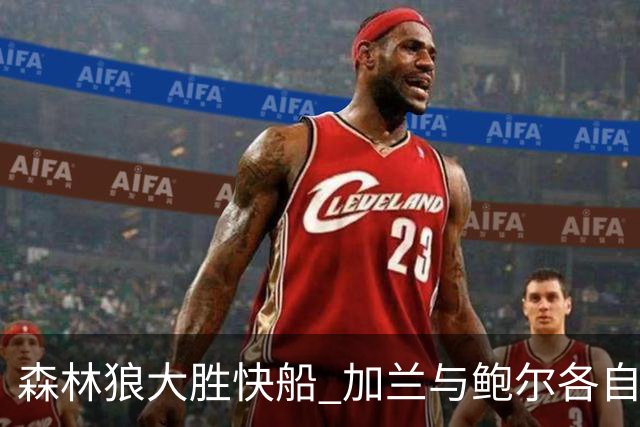森林狼大胜快船 加兰与鲍尔各自贡献24分