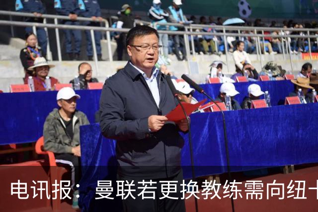 电讯报：曼联若更换教练需向纽卡支付最高600万英镑