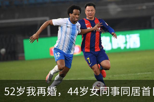 52岁我再婚，44岁女同事同居首日让我彻底觉醒