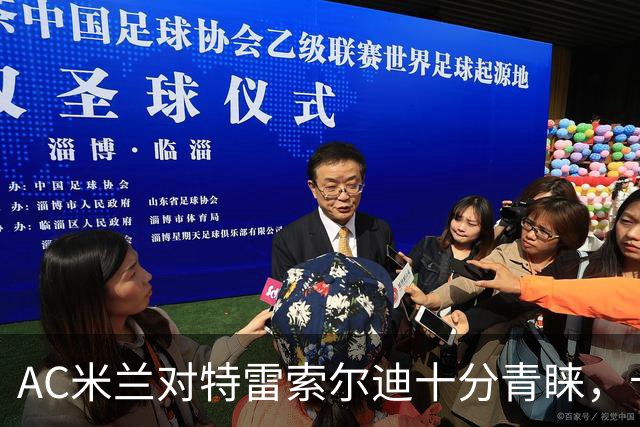 AC米兰对特雷索尔迪十分青睐，卡尔迪纳莱不愿放弃他